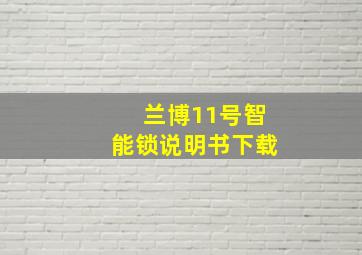 兰博11号智能锁说明书下载