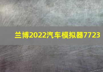 兰博2022汽车模拟器7723