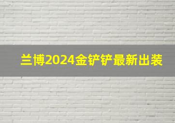 兰博2024金铲铲最新出装