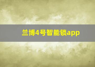 兰博4号智能锁app