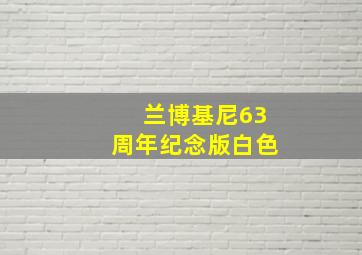 兰博基尼63周年纪念版白色