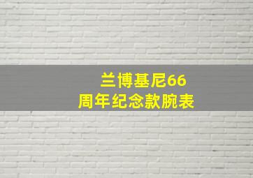 兰博基尼66周年纪念款腕表