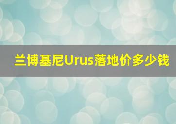 兰博基尼Urus落地价多少钱