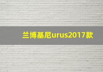 兰博基尼urus2017款