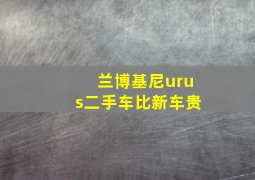 兰博基尼urus二手车比新车贵