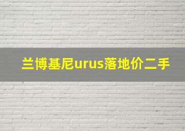 兰博基尼urus落地价二手