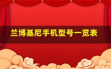 兰博基尼手机型号一览表