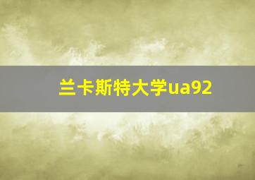 兰卡斯特大学ua92