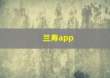 兰寿app