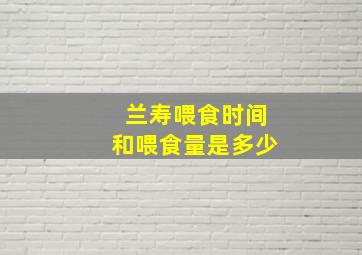 兰寿喂食时间和喂食量是多少