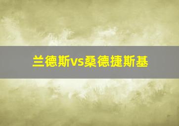 兰德斯vs桑德捷斯基