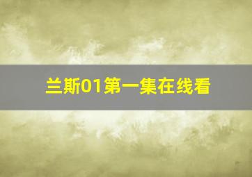 兰斯01第一集在线看