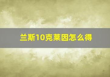 兰斯10克莱因怎么得