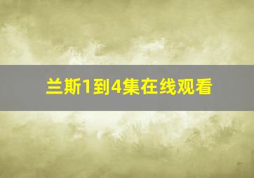 兰斯1到4集在线观看