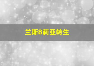 兰斯8莉亚转生