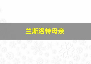 兰斯洛特母亲