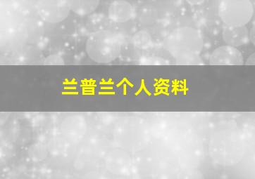 兰普兰个人资料