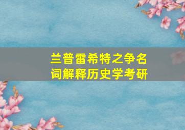 兰普雷希特之争名词解释历史学考研