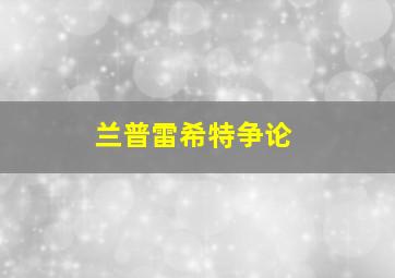 兰普雷希特争论