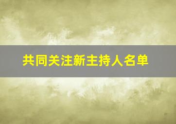 共同关注新主持人名单