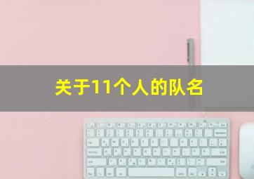 关于11个人的队名