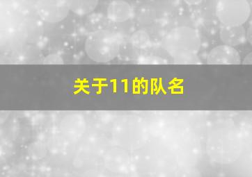 关于11的队名