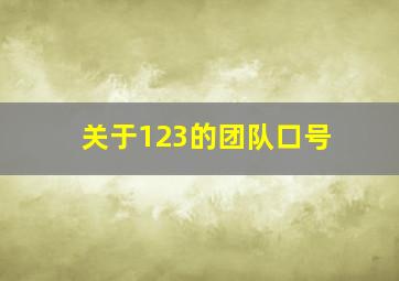 关于123的团队口号