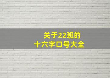 关于22班的十六字口号大全