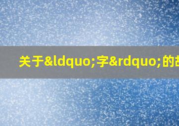 关于“字”的故事