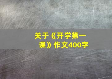 关于《开学第一课》作文400字