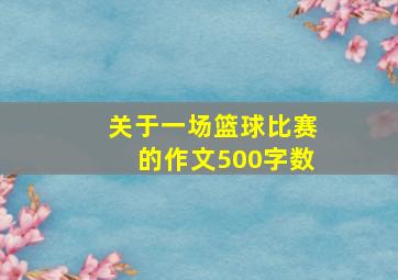 关于一场篮球比赛的作文500字数