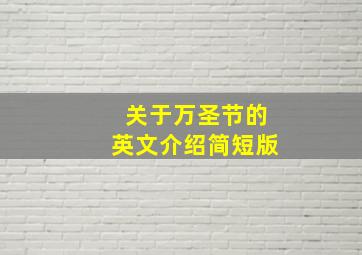 关于万圣节的英文介绍简短版