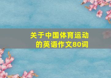 关于中国体育运动的英语作文80词