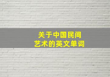 关于中国民间艺术的英文单词