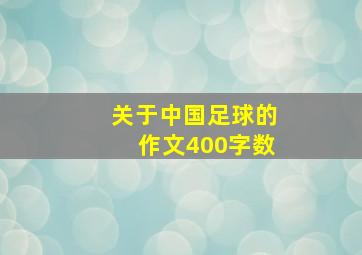 关于中国足球的作文400字数