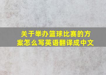 关于举办篮球比赛的方案怎么写英语翻译成中文