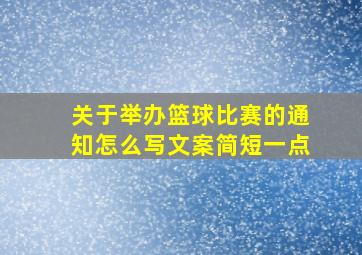 关于举办篮球比赛的通知怎么写文案简短一点