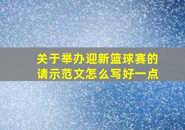 关于举办迎新篮球赛的请示范文怎么写好一点