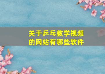 关于乒乓教学视频的网站有哪些软件