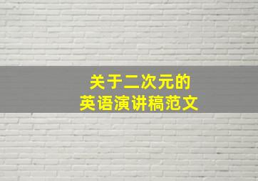 关于二次元的英语演讲稿范文