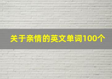 关于亲情的英文单词100个