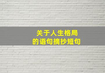 关于人生格局的语句摘抄短句