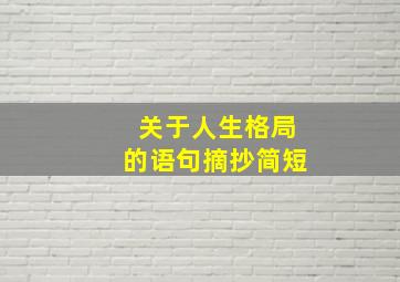 关于人生格局的语句摘抄简短