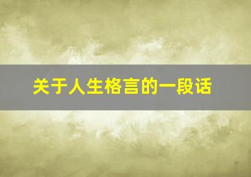 关于人生格言的一段话