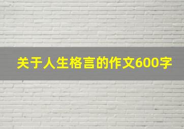 关于人生格言的作文600字