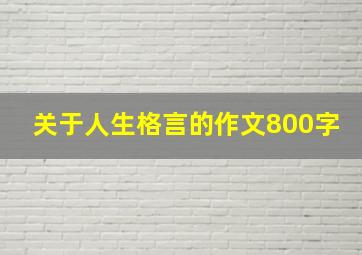 关于人生格言的作文800字