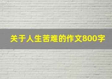 关于人生苦难的作文800字