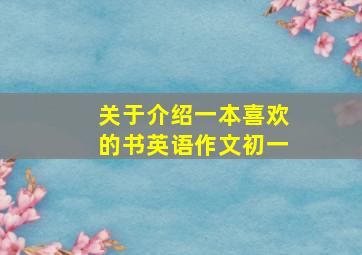 关于介绍一本喜欢的书英语作文初一