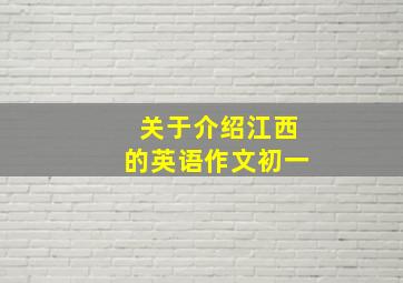 关于介绍江西的英语作文初一