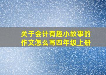 关于会计有趣小故事的作文怎么写四年级上册